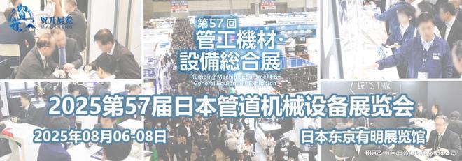 7届日本管道机械设备展览会pg电子中国2025年第5(图2)