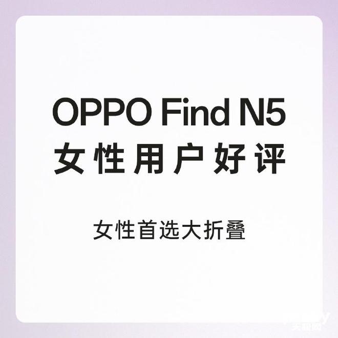 受女性消费用户青睐 助力改善用户生活与办公pg电子网站OPPO Find N5 深(图4)