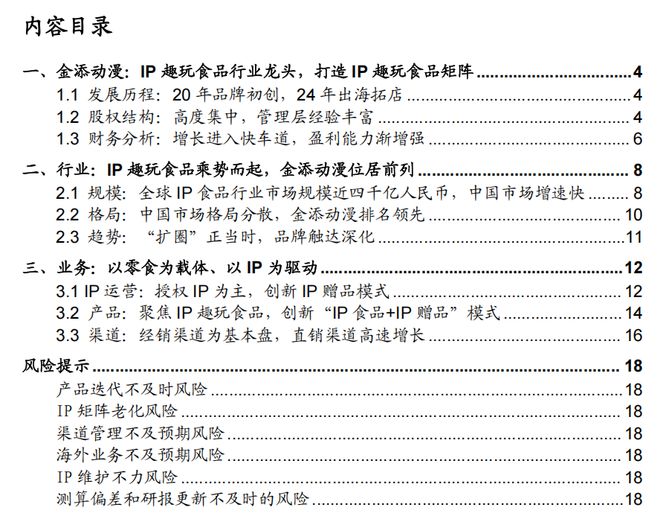 梳理：IP趣玩食品乘风起金添动漫冲刺港交所电子pg游戏【中泰传媒IP】金添动漫招股书(图19)